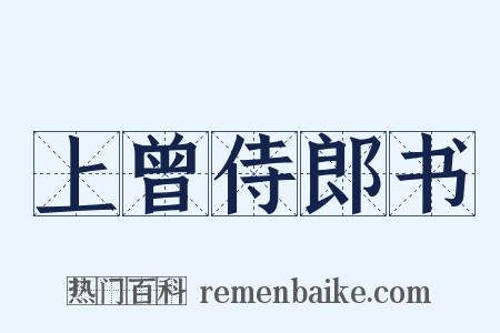 上曾侍郎书是什么意思的图片